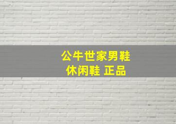 公牛世家男鞋 休闲鞋 正品